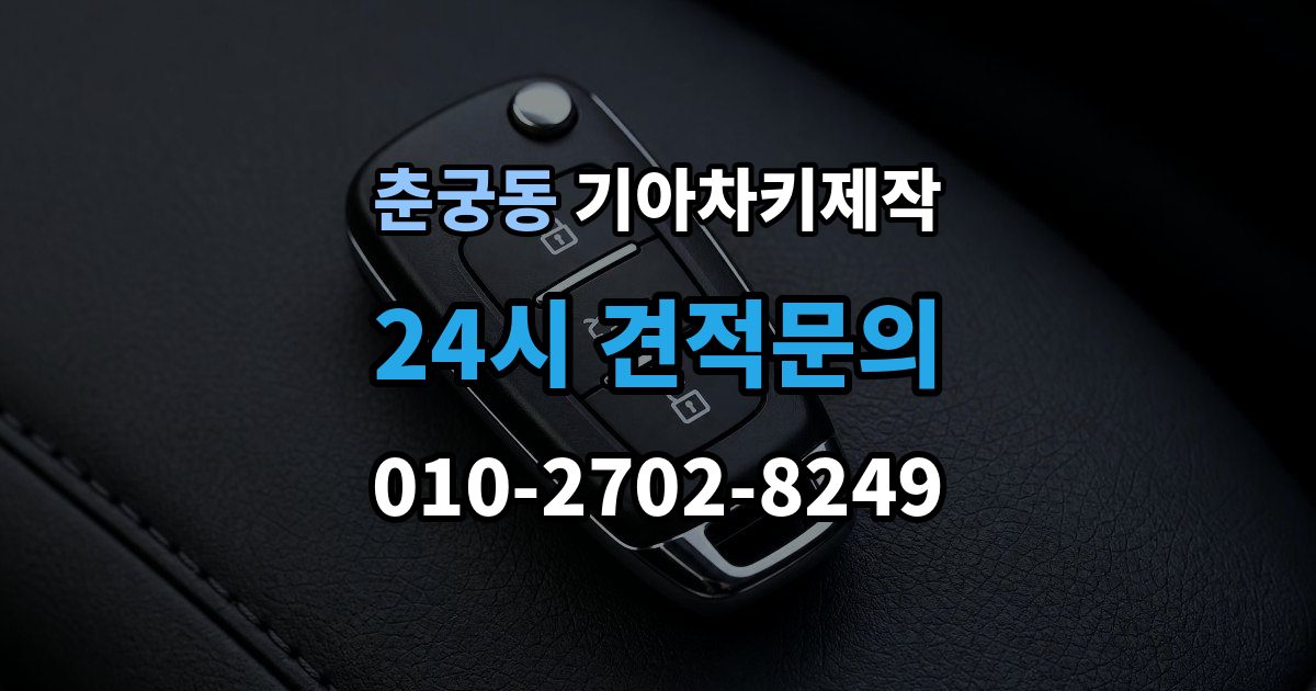 춘궁동 기아 차키 제작 키 번호가 필요한 상황과 확인법