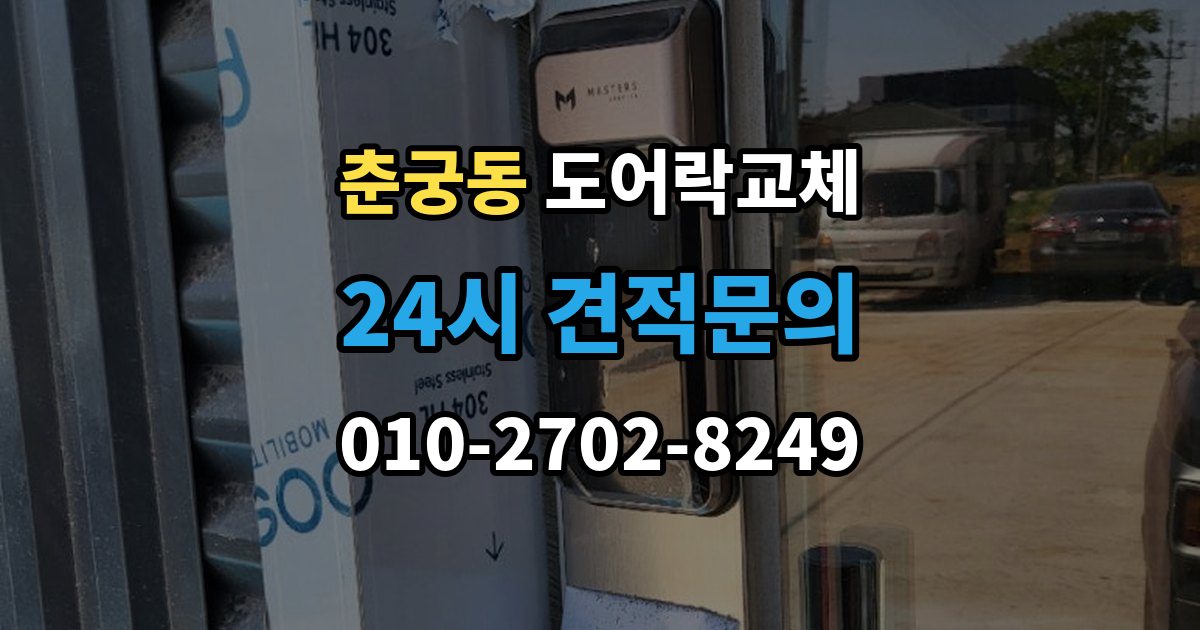 춘궁동 도어락 교체 비용