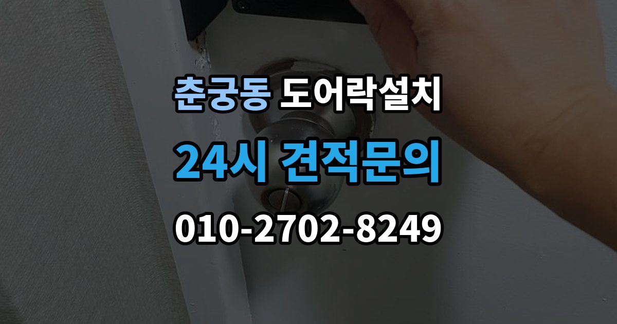 춘궁동 도어락 설치 기존 구멍을 재사용할 수 있는 경우