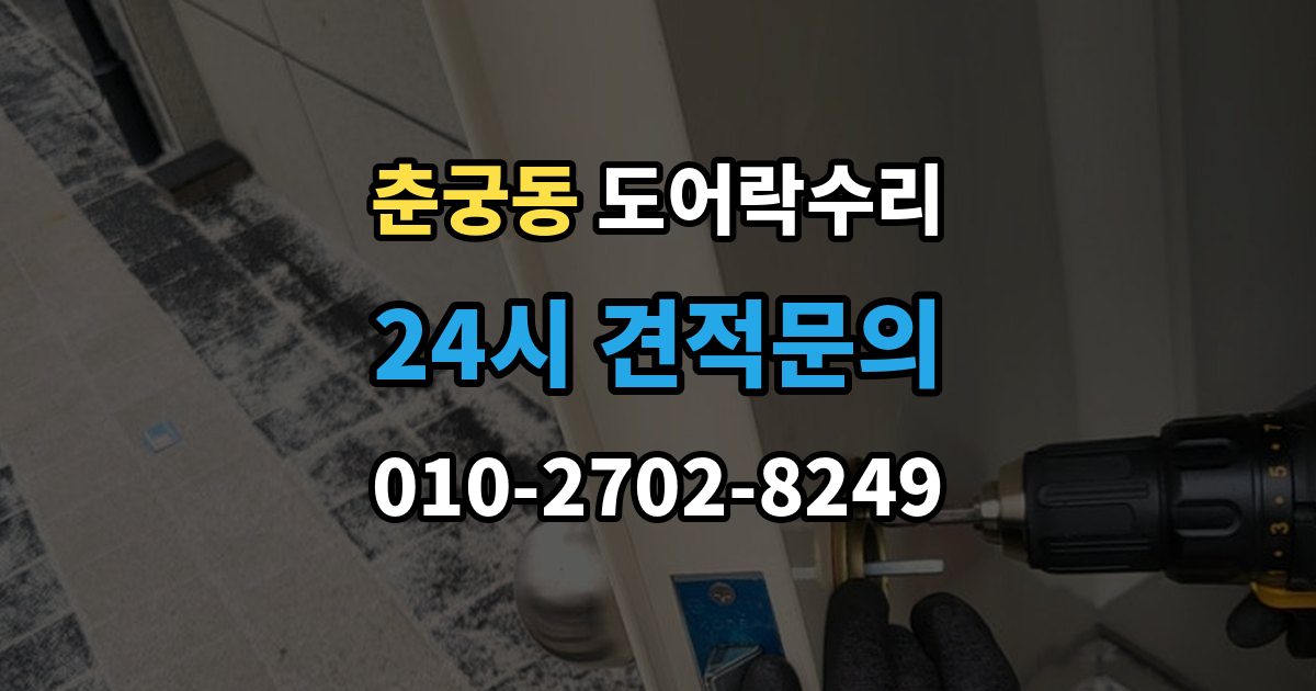 춘궁동 도어락 수리 문이 걸려 닫히지 않을 때 자주 보는 원인