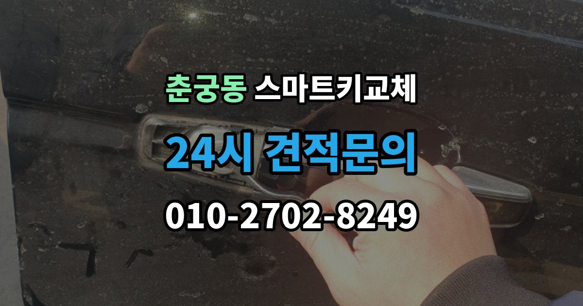 춘궁동 스마트키 교체 잠금 상태에서 무리 없이 열어야 할 경우