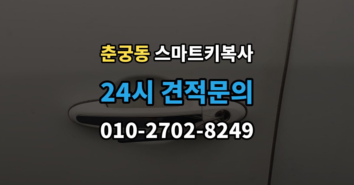 춘궁동 스마트키 복사 종류별 차이와 선택 포인트