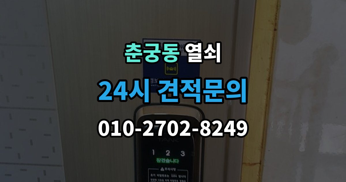 춘궁동 열쇠 잠금장치가 뜨거워질 때 의심해야 할 상황