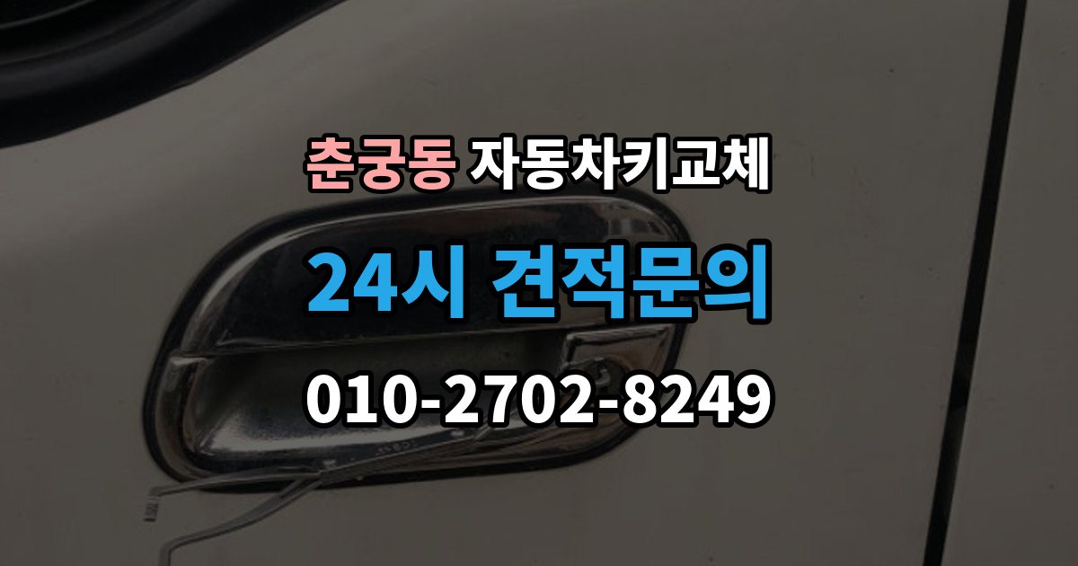 춘궁동 자동차키 교체 출장 안내 - 새 키를 받을 때 확인할 사항