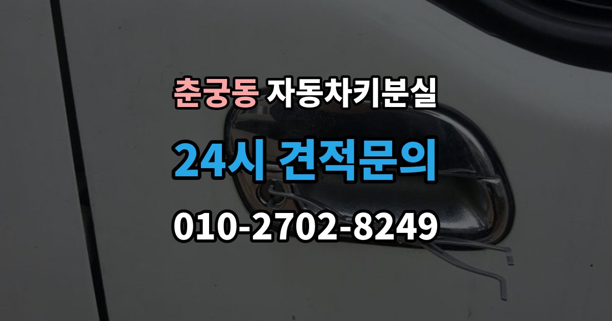 춘궁동 자동차키 분실 문만 열리고 운행이 안 될 때 살펴볼 부분