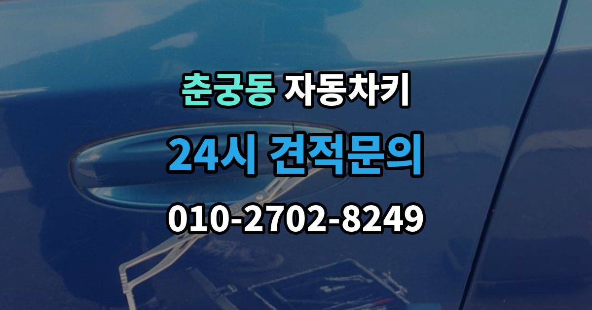 춘궁동 자동차키 등록이 꼭 필요한 대표 사례 정리