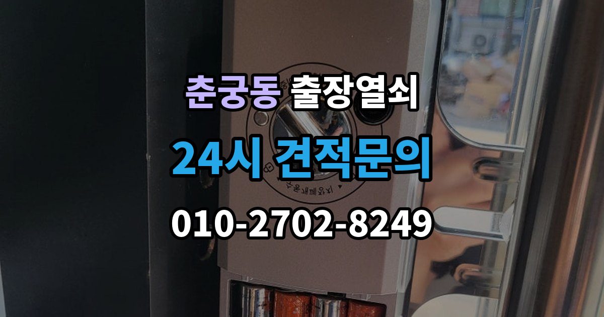 춘궁동 출장 열쇠 출장 안내 - 도착 시간 예측이 달라지는 이유
