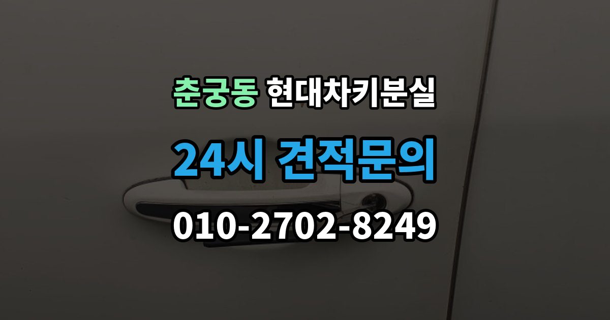 춘궁동 현대 차키 분실 출장 안내 - 배터리 이상인지 진짜 분실인지 먼저 보는 법