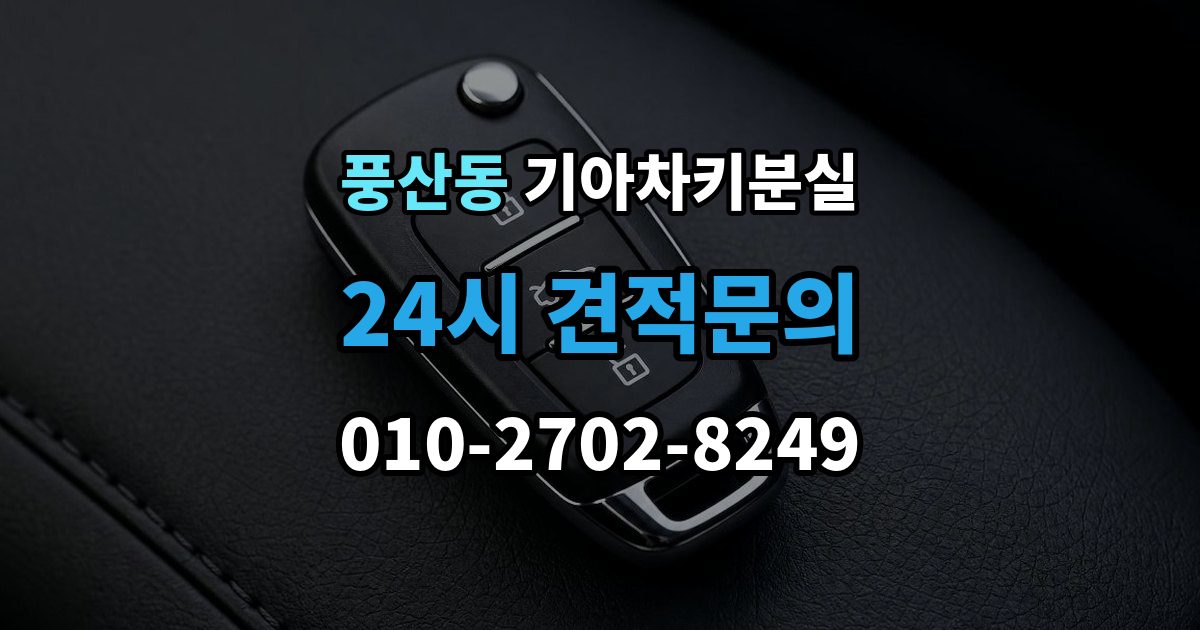 풍산동 기아 차키 분실 출장 안내 - 주차장과 집 안에서 많이 놓치는 장소