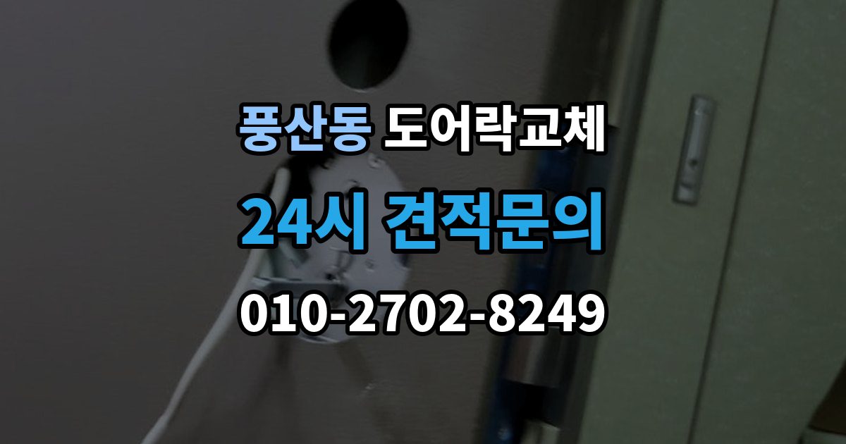 풍산동 도어락 교체 출장 안내 - 현관문 도어락 교체