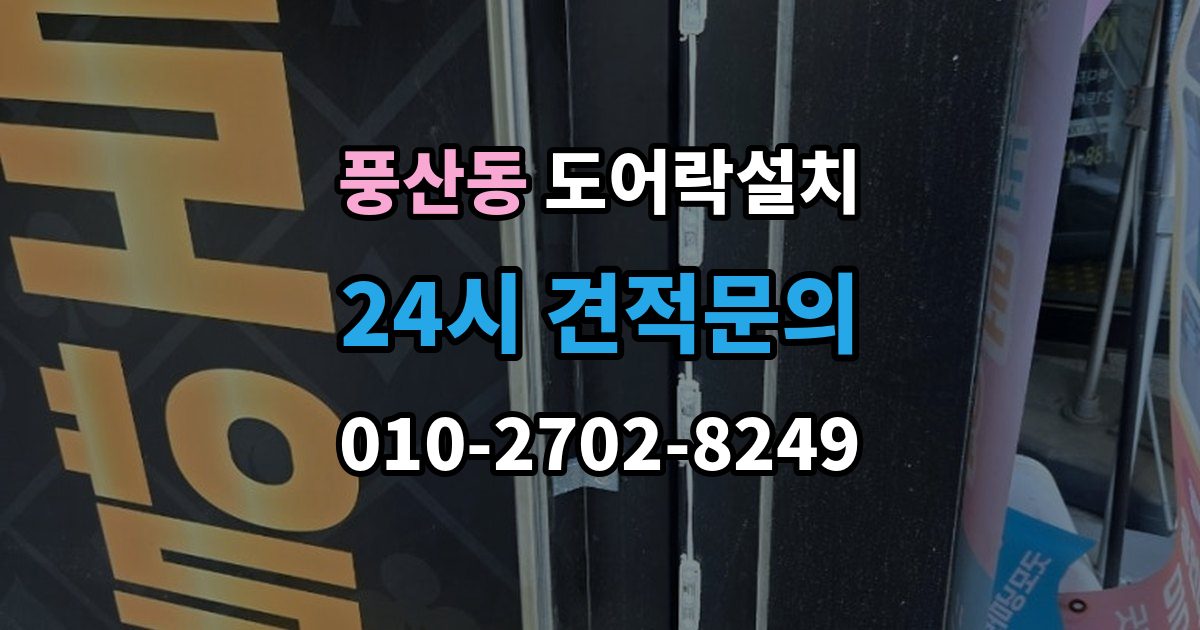 풍산동 도어락 설치 출장 안내 - 설치 후 잠금 속도가 느릴 때 원인