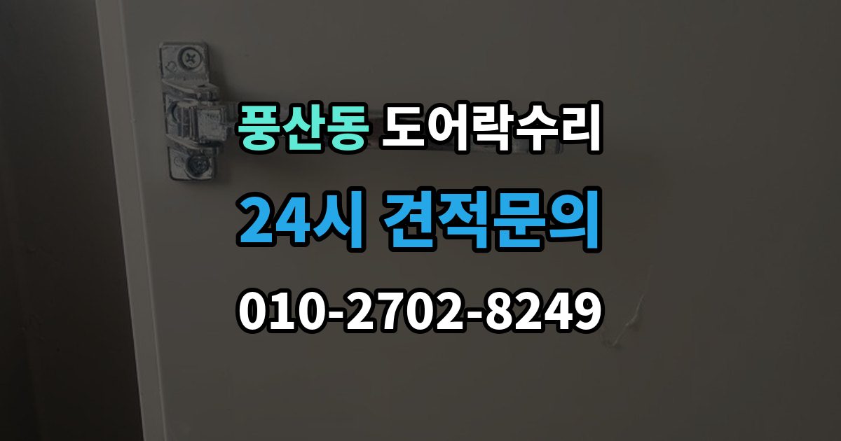 풍산동 도어락 수리 문틀 틀어짐으로 생긴 닫힘 불량 살펴보기