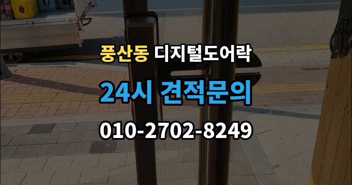 풍산동 디지털 도어락 실내 해제 버튼을 자주 쓰는 집이라면