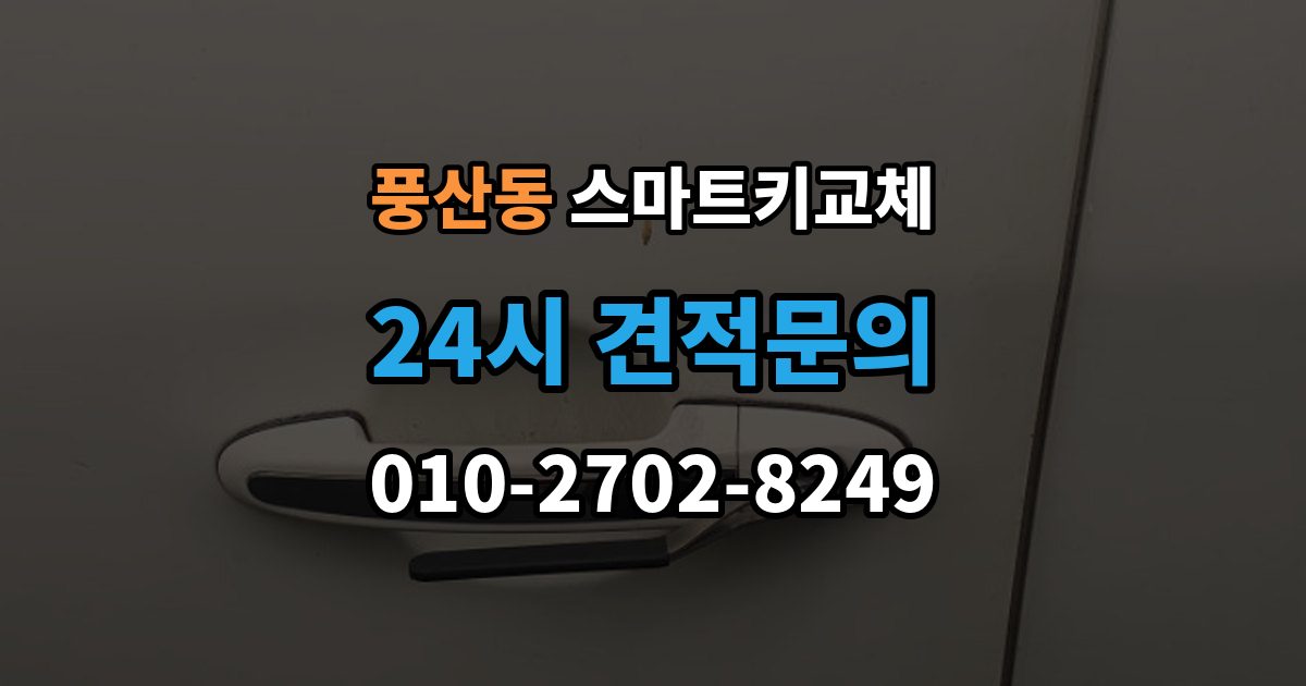 풍산동 스마트키 교체 재생산과 신규 제작은 어떻게 다른가