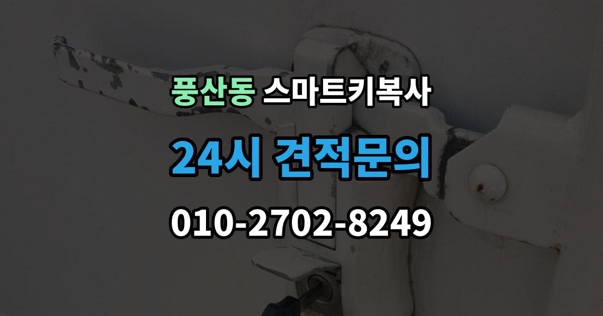 풍산동 스마트키 복사 출장 안내 - 순정품 중심으로 확인하는 호환성