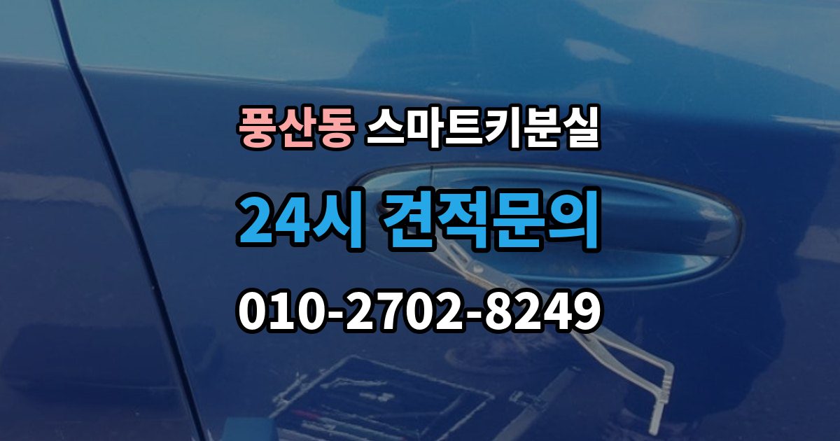 풍산동 스마트키 분실 출장 안내 - 마지막으로 넣어둔 장소를 찾는 실전 팁