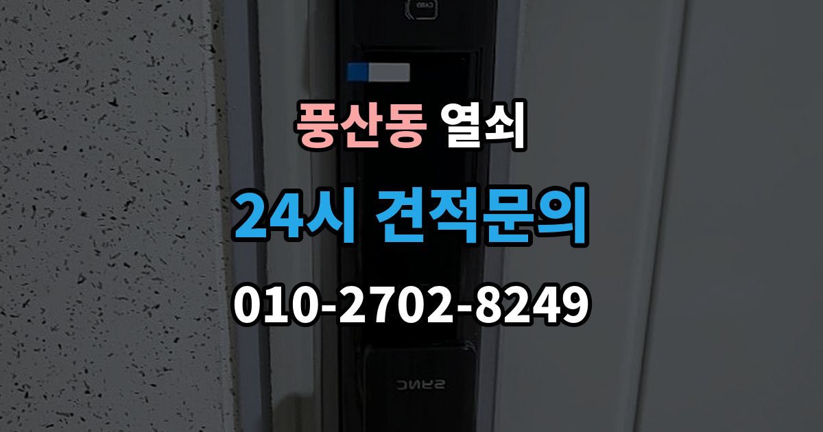 풍산동 열쇠 이사 후 도어락을 바꿔야 하는 이유