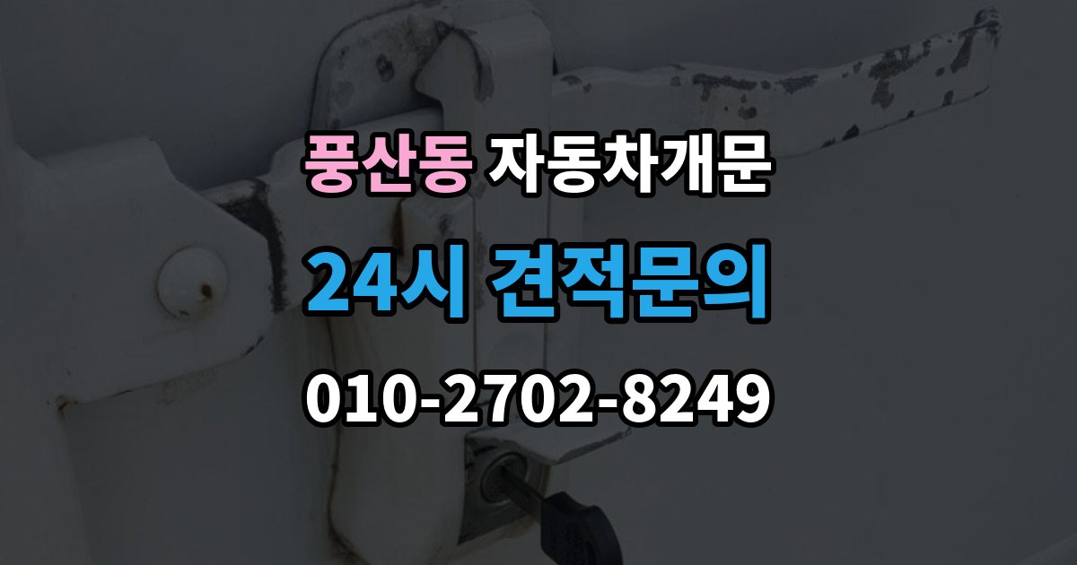 풍산동 자동차 문 잠김 출장 비용이 궁금할 때 확인할 항목