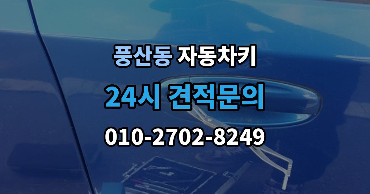풍산동 자동차키 출장 안내 - 분실을 막는 평소 관리법과 예비키 보관