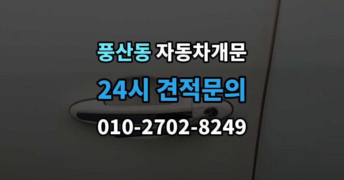 풍산동 차 문 잠겼을 때 출장 안내 - 문 파손 없이 여는 절차 살펴보기