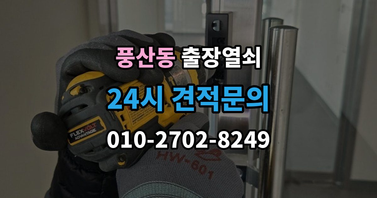 풍산동 출장 열쇠 출장 안내 - 출장 전 사진으로 보내면 편한 정보
