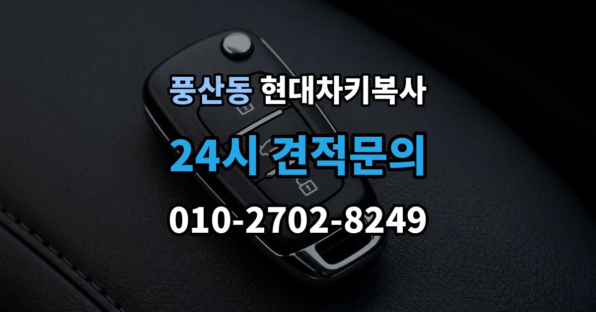 풍산동 현대 차키 복사 출장 안내 - 복사 전 손상 정도를 먼저 보는 이유