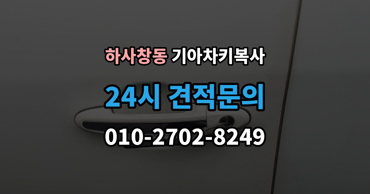 하사창동 기아 차키 복사 출장 안내 - 출동 서비스로 해결되는 긴급 상황