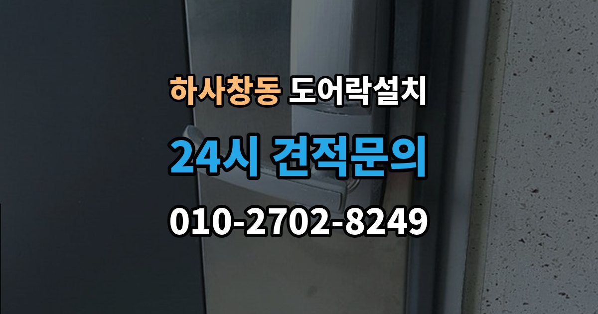 하사창동 도어락 설치 문이 잘 안 닫히면 설치 후에도 문제가 된다
