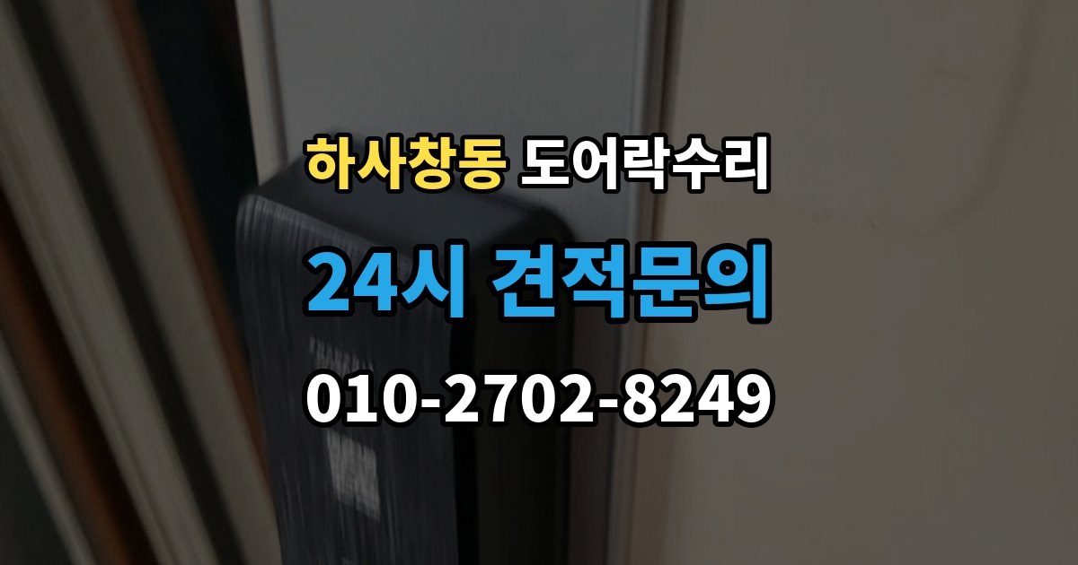 하사창동 도어락 수리 잠금 상태 표시등이 알려주는 신호 정리