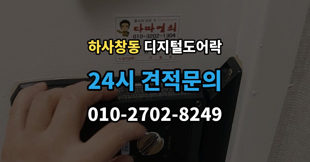 하사창동 디지털 도어락 방문객 출입을 위한 임시 코드 활용법