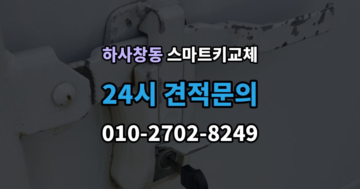 하사창동 스마트키 교체 출장 안내 - 이모빌라이저 연동 상태 확인하는 법