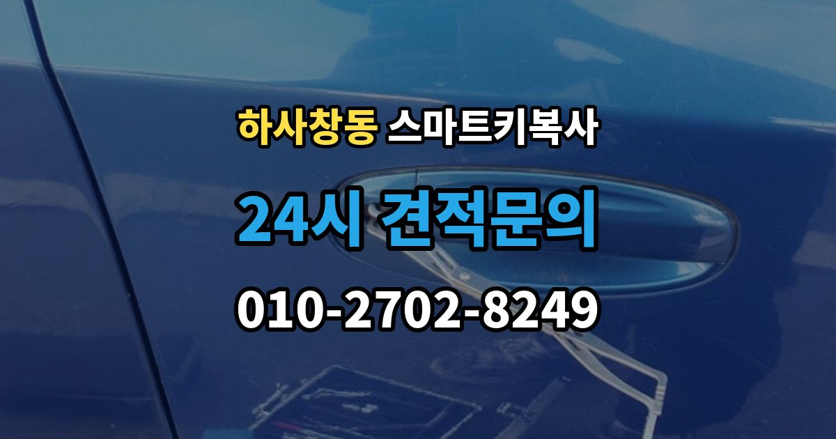 하사창동 스마트키 복사 업체를 고를 때 실사용자 후기가 중요한 이유