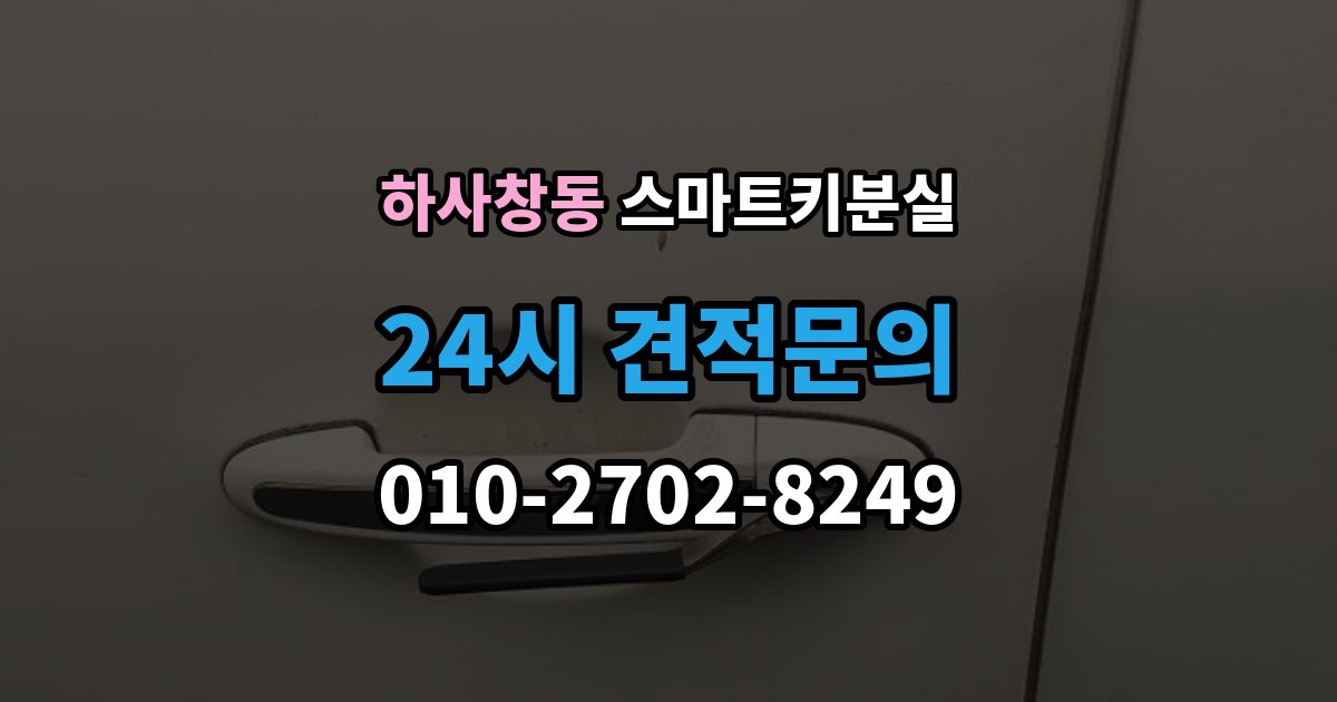 하사창동 스마트키 분실 버튼 반응이 둔할 때 의심할 원인