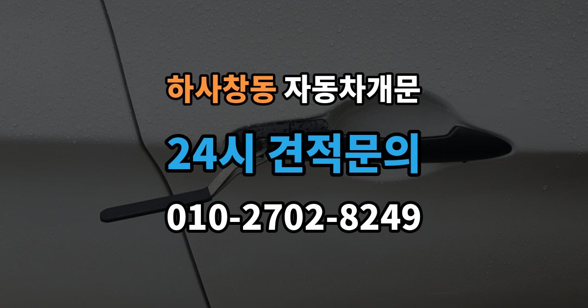 하사창동 자동차 문 잠김 문 열림 후 재잠김을 막는 점검 포인트