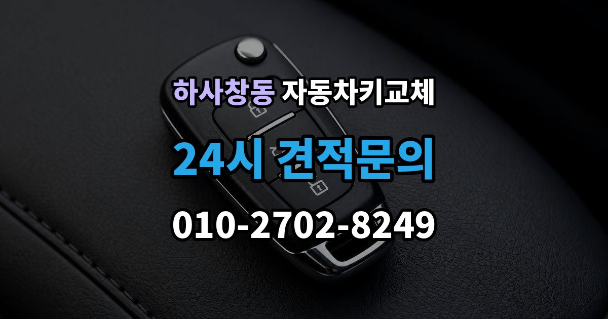 하사창동 자동차키 교체 출장 안내 - 열쇠공 선택할 때 보는 항목