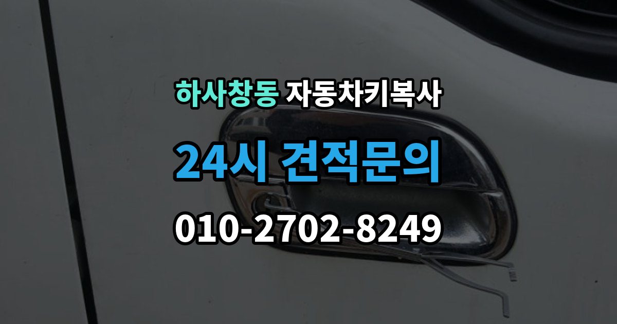 하사창동 자동차키 복사 차량 출입용 키와 복사 서비스의 차이