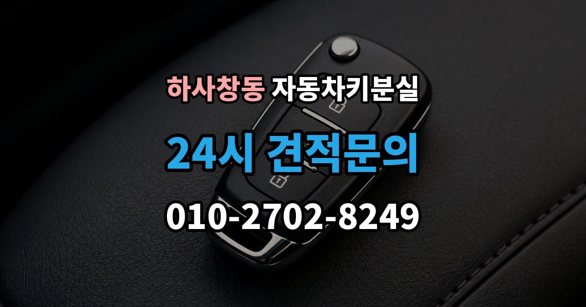 하사창동 자동차키 분실 문은 열렸는데 경고등이 뜰 때 살펴볼 점