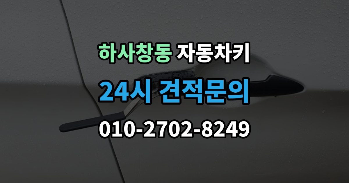 하사창동 자동차키 출장 안내 - 인식 거리가 짧아졌다면 먼저 볼 부품