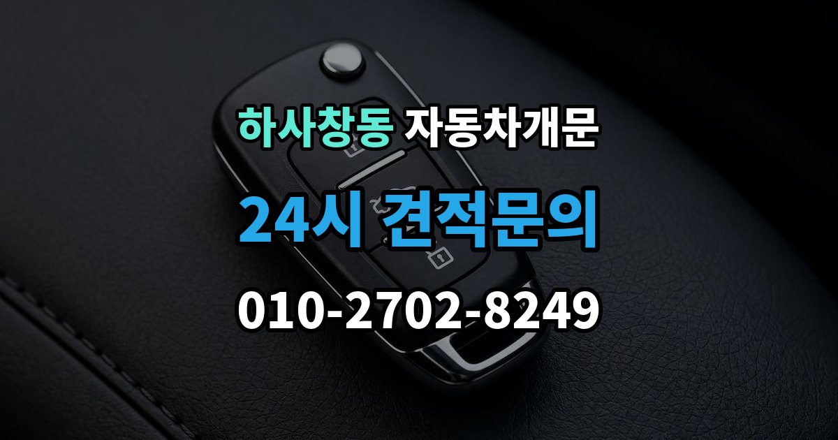 하사창동 차 문 잠겼을 때 출장 안내 - 지하주차장에서 잠겼을 때 대응 순서