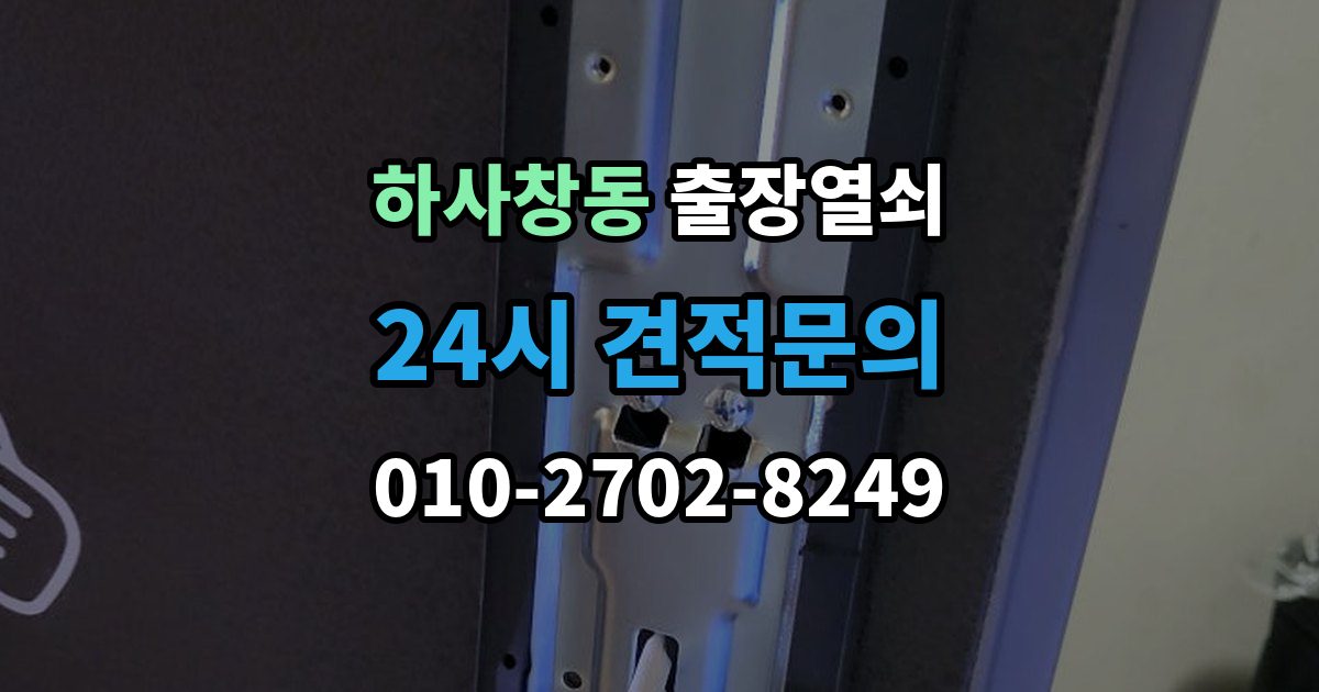 하사창동 출장 열쇠 출장 안내 - 출장 전 사진과 설명으로 확인할 내용
