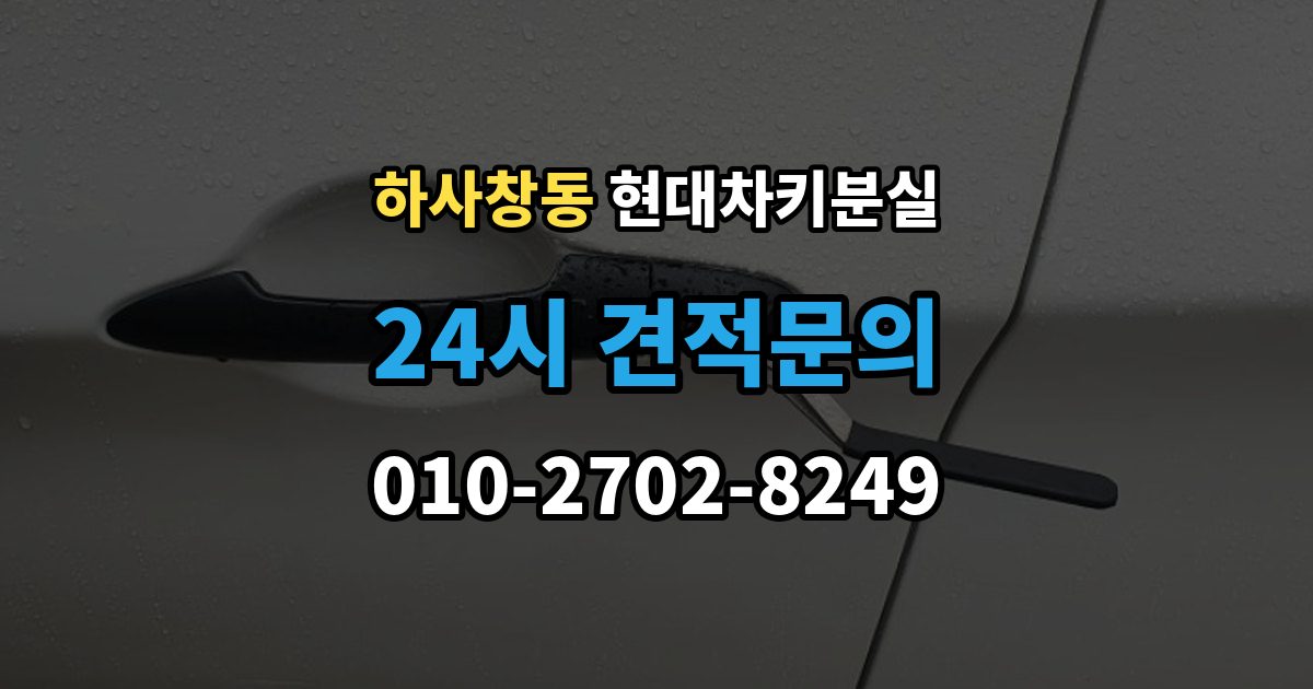 하사창동 현대 차키 분실 도어락은 반응하는데 시동이 멎칠 때