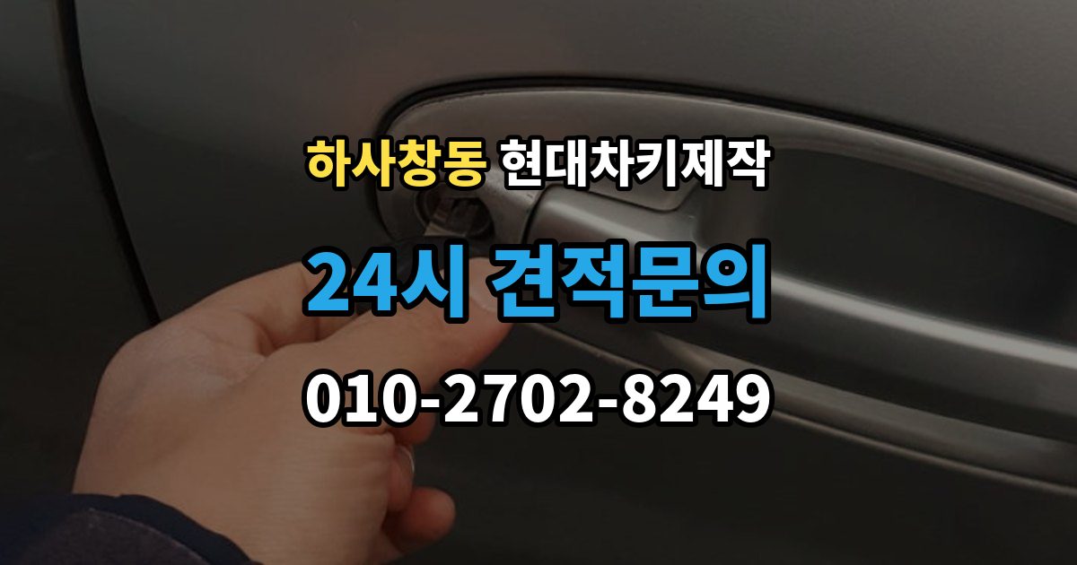 하사창동 현대 차키 제작 추가 작업이 생기는 대표 사례