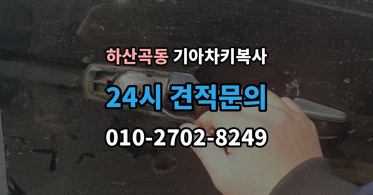 하산곡동 기아 차키 복사 출장 안내 - 예비키 분실 전후로 챙겨야 할 서류