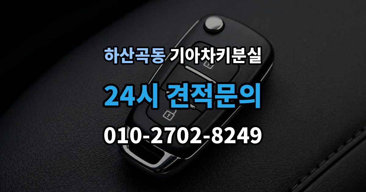 하산곡동 기아 차키 분실 보험이나 긴급출동을 부르기 전 확인할 것