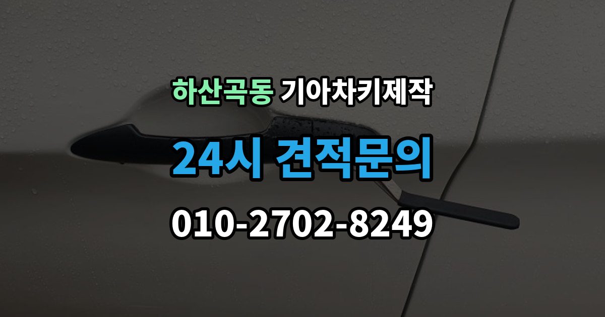 하산곡동 기아 차키 제작 출장 안내 - 중고차 구매 뒤 리모콘 작동 점검
