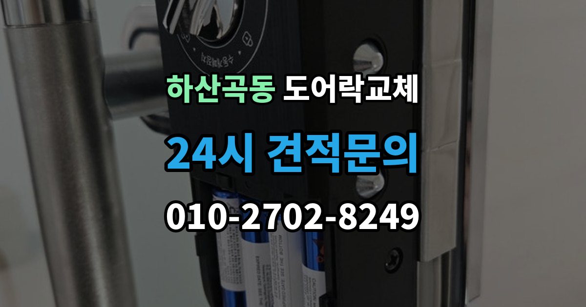 하산곡동 도어락 교체 비용