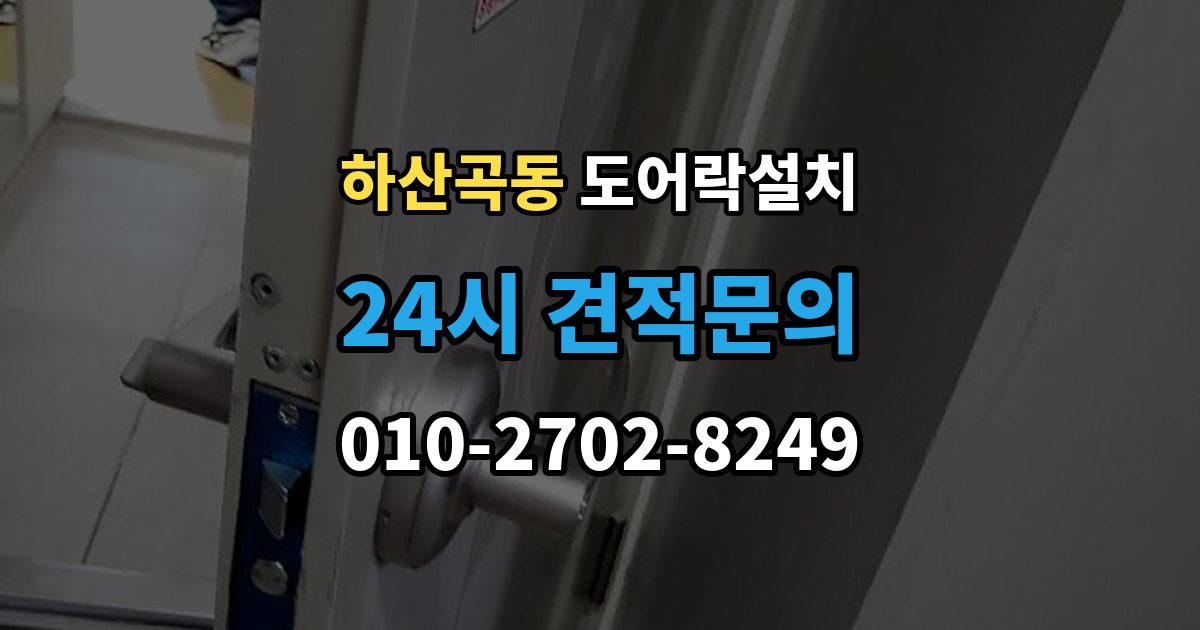 하산곡동 도어락 설치 게스트 출입을 간편하게 만드는 설정