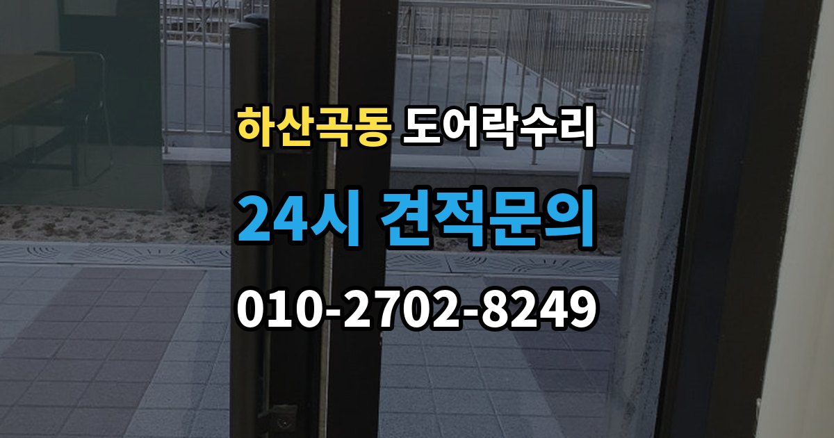 하산곡동 도어락 수리 비상 열쇠와 함께 점검해야 할 기준