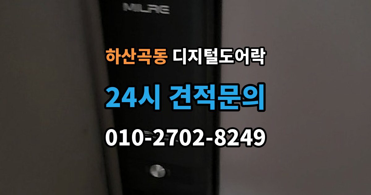 하산곡동 디지털 도어락 노약자 편의를 위한 자동 잠금과 해제 시간 조절