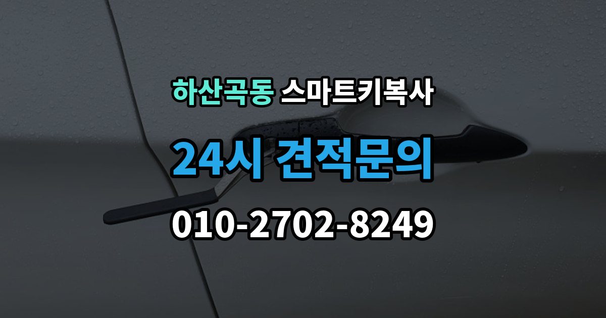하산곡동 스마트키 복사 이용 후기에서 자주 보이는 만족 포인트
